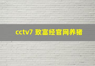 cctv7 致富经官网养猪